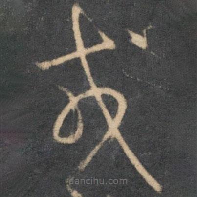 懷素寫的草書戎