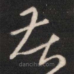 王羲之写的草书苦