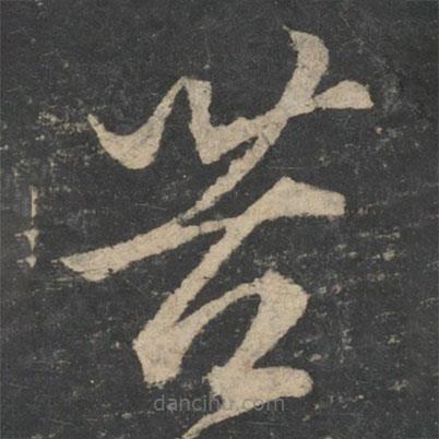 王献之写的草书苦