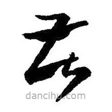 王羲之写的草书苦