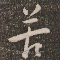 刘恕写的草书苦