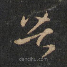 王献之写的草书苦