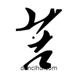 毛澤東寫的草書苦