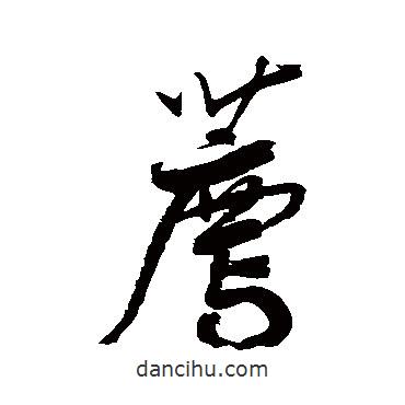 鮮于樞寫的草書薦