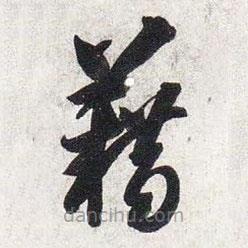 智永寫的草書藉