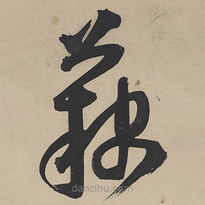 王寵寫的草書藕