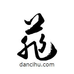 邢源高写的草书菲