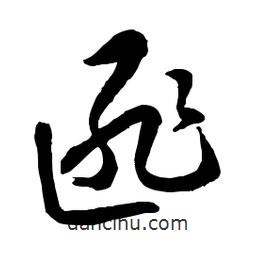 章草寫的草書匪