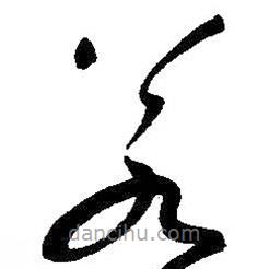 朱耷写的草书若