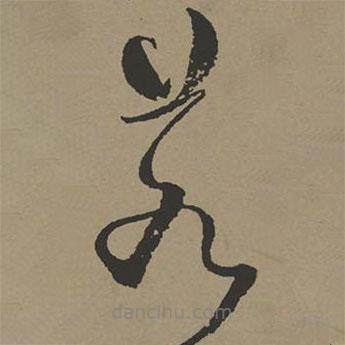 張瑞圖寫的草書若