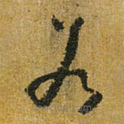 怀素写的草书若