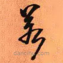 王铎写的草书若