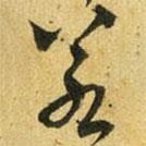 吳志淳寫(xiě)的草書(shū)若