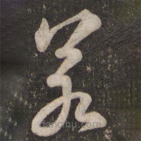 蘇軾寫的草書若