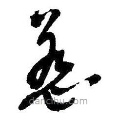 惹書法圖片