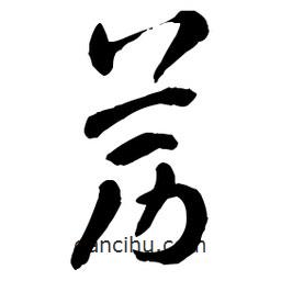 章草寫的草書藶