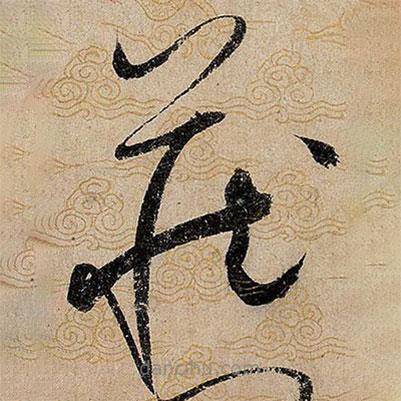 宋徽宗写的草书藏