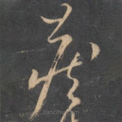 懷素寫的草書藏