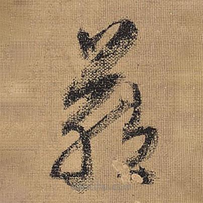文征明寫的草書藏