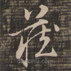 董其昌写的草书藏