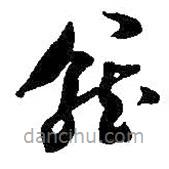 何绍基写的草书藏