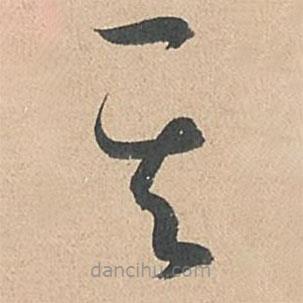 孫過庭寫的草書其