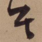 陳道復寫的草書其