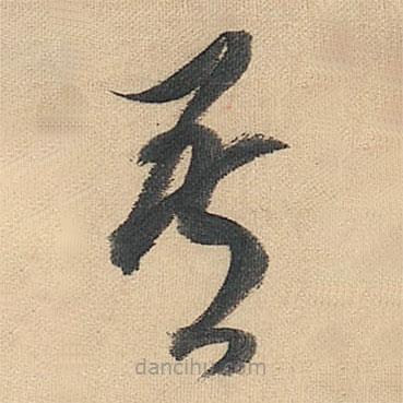 董其昌寫的草書其