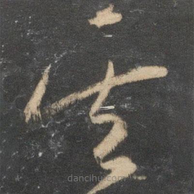 祝枝山寫的草書其