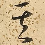 朱大有写的草书其