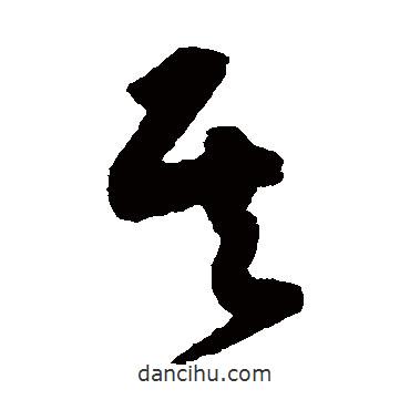 黄庭坚写的草书其