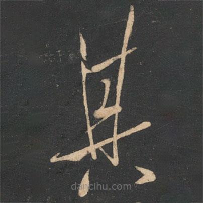 虞世南寫的草書其