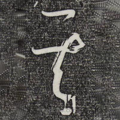 孫過庭寫的草書其