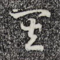 宋高宗寫的草書其