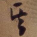 吳云寫的草書其