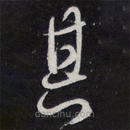 陳兆侖寫的草書其