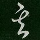 崔瑗寫的草書其