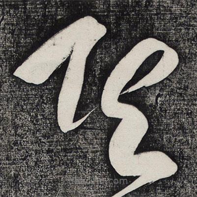 懷素寫的草書其