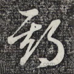 赵孟頫写的草书期