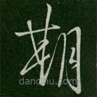 虞世南寫的草書期