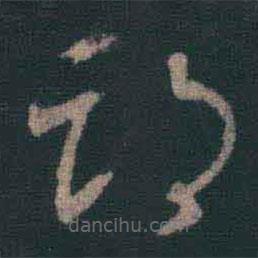 王羲之写的草书期