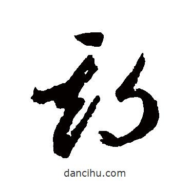 李懷琳寫(xiě)的草書(shū)期