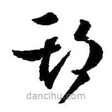 王羲之寫(xiě)的草書(shū)期