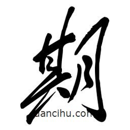 毛体写的草书期