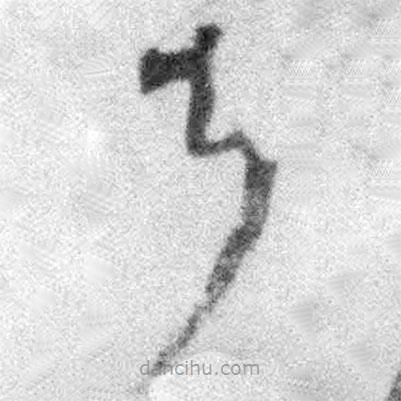 王鐸寫的草書甚