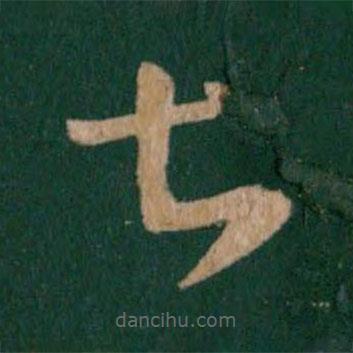 王羲之寫的草書甚