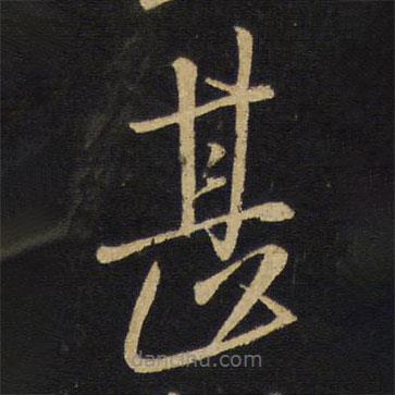 王鐸寫的草書甚