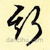 文征明寫的草書斯