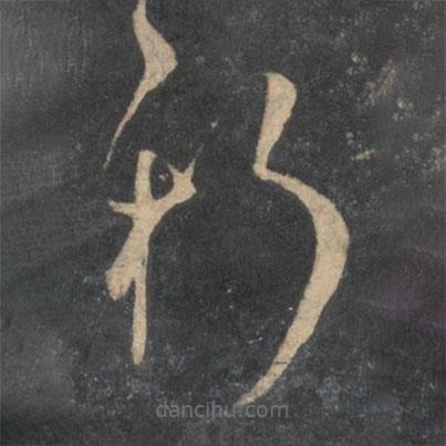 孙过庭写的草书斯