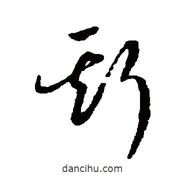 赵构写的草书斯